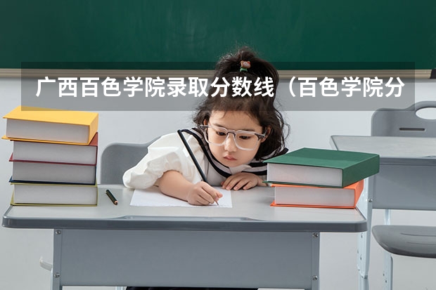 广西百色学院录取分数线（百色学院分数线）