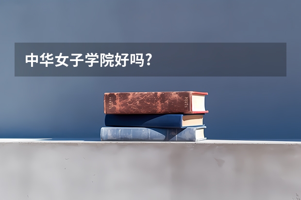 中华女子学院好吗?