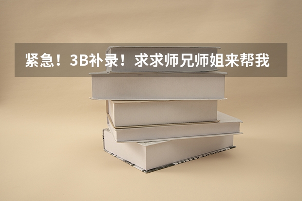 紧急!3B补录!求求师兄师姐来帮我吧!万分感谢!(南充职业技术学院补录时间2023)