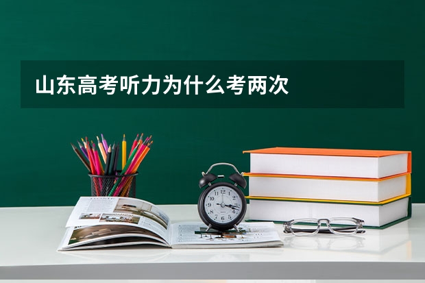 山东高考听力为什么考两次
