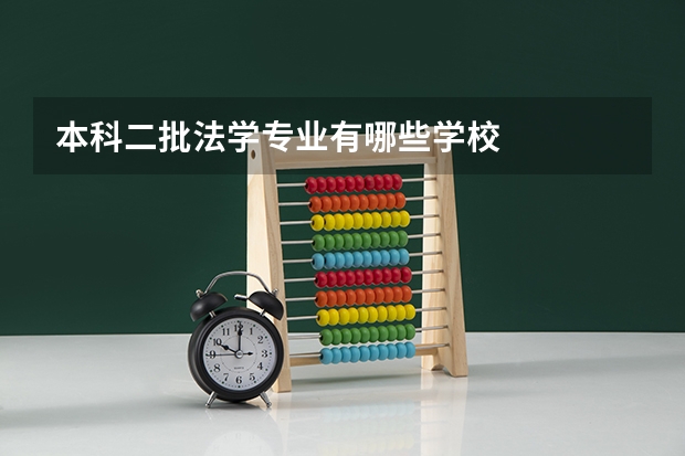 本科二批法学专业有哪些学校