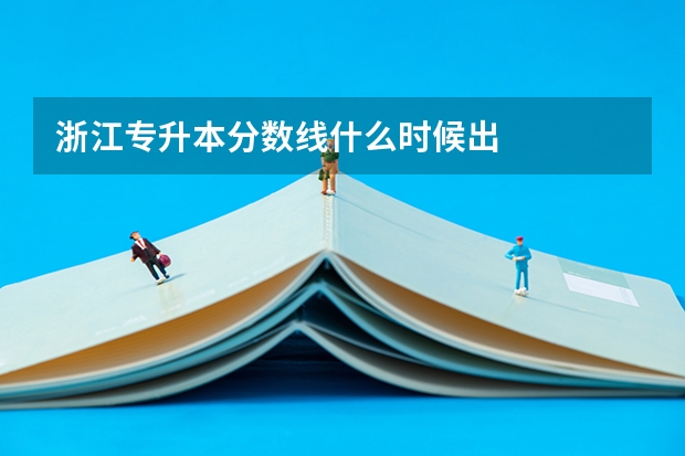 浙江专升本分数线什么时候出