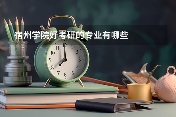 宿州学院好考研的专业有哪些