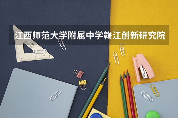 江西师范大学附属中学赣江创新研究院分校是一所什么样的学校?