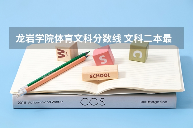 龙岩学院体育文科分数线 文科二本最低分数线学校