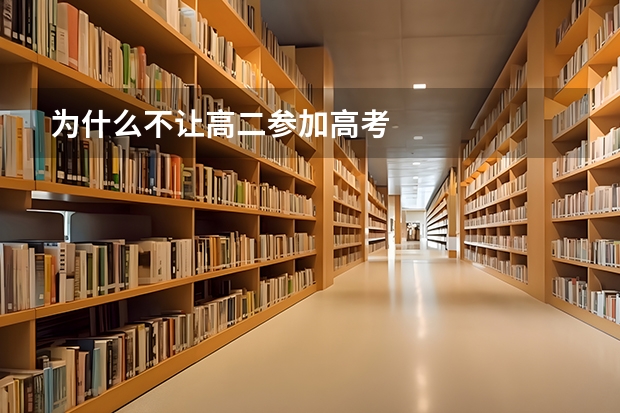 为什么不让高二参加高考