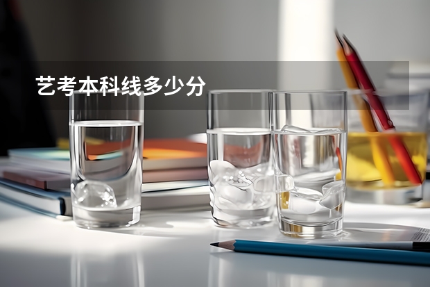 艺考本科线多少分