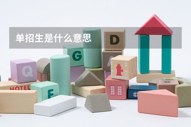 单招生是什么意思