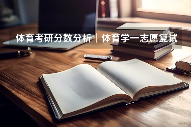 体育考研分数分析｜体育学一志愿复试全员录取，有调剂，温州大学体育与健康学院一志愿拟录取+调剂分析（浙江省09年理科高校录取分数线）
