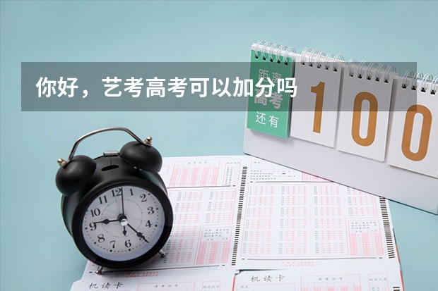 你好，艺考高考可以加分吗