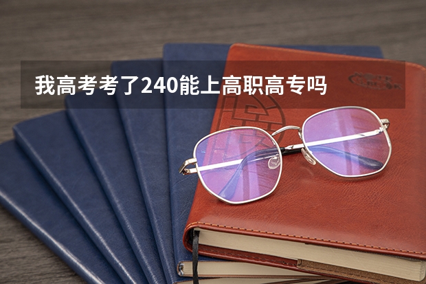 我高考考了240能上高职高专吗