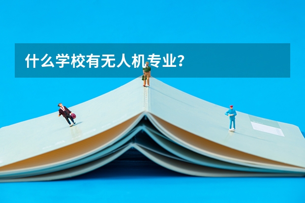 什么学校有无人机专业？