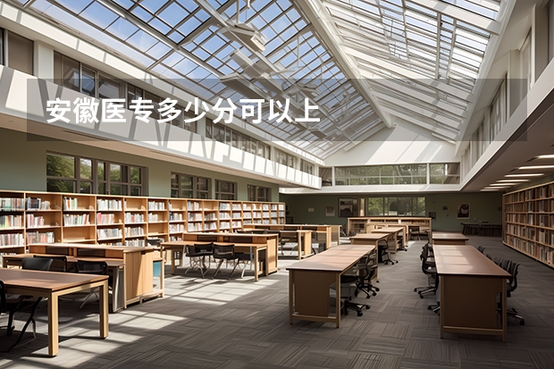 安徽医专多少分可以上
