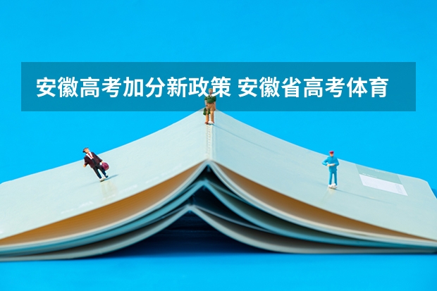 安徽高考加分新政策 安徽省高考体育加分政策？