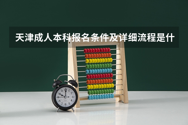 天津成人本科报名条件及详细流程是什么？