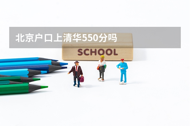 北京户口上清华550分吗