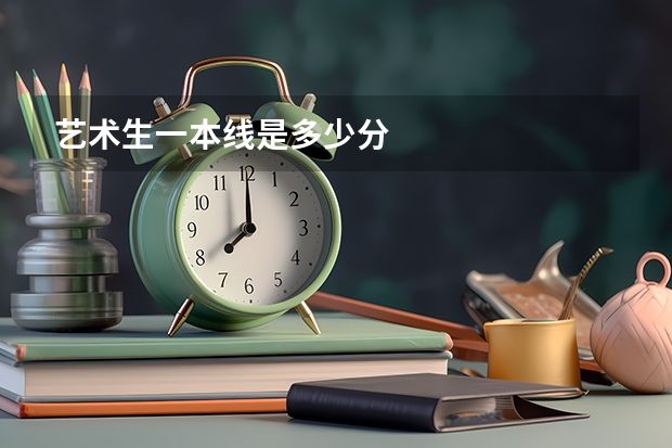 艺术生一本线是多少分