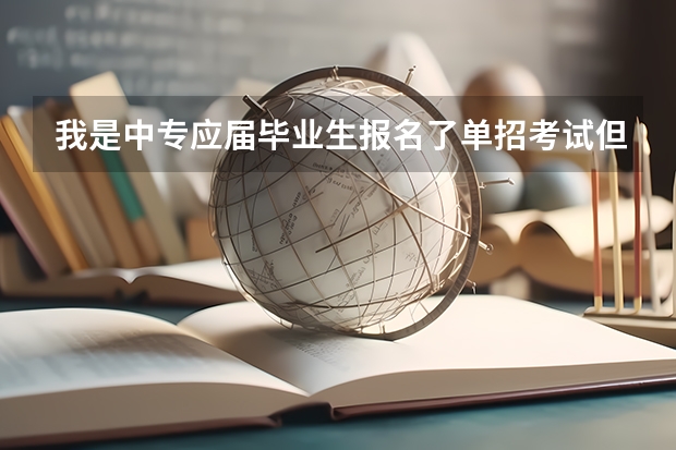 我是中专应届毕业生报名了单招考试但是没有采集信息，我还能提升学历吗？