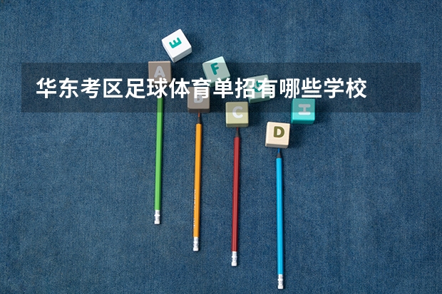 华东考区足球体育单招有哪些学校
