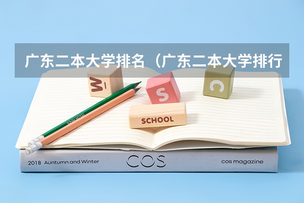 广东二本大学排名（广东二本大学排行榜及分数线）