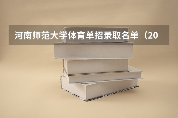 河南师范大学体育单招录取名单（2024河南省体育单招考试报名时间）