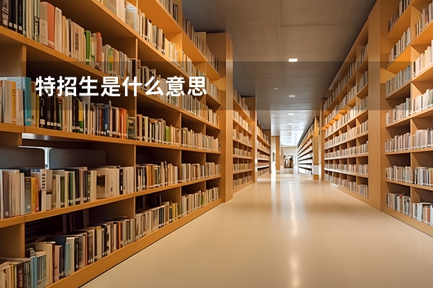 特招生是什么意思