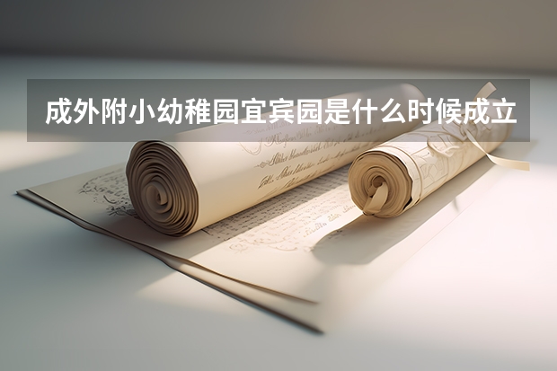 成外附小幼稚园宜宾园是什么时候成立的？