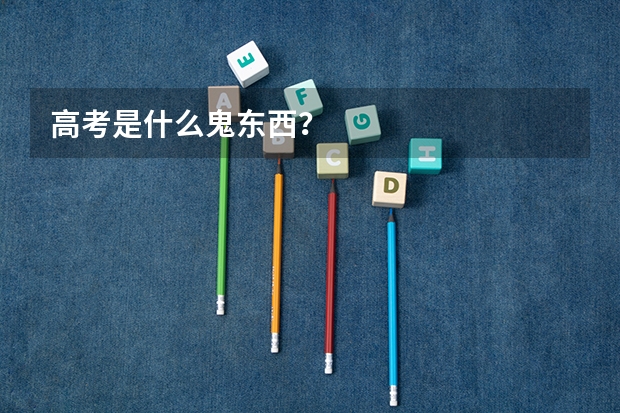 高考是什么鬼东西?