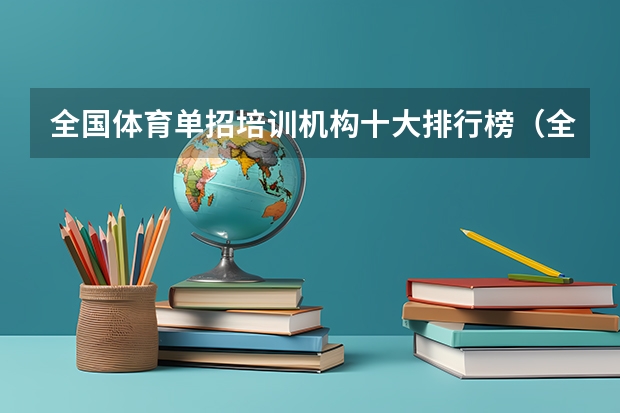 全国体育单招培训机构十大排行榜（全国体育学校排名）