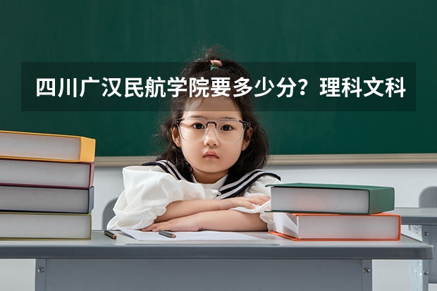 四川广汉民航学院要多少分？理科文科？要往届应届？？