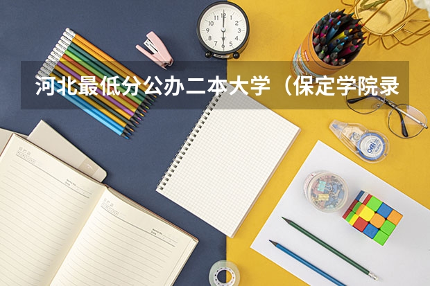 河北最低分公办二本大学（保定学院录取分数线）