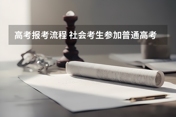 高考报考流程 社会考生参加普通高考，需要高中学籍档案么？