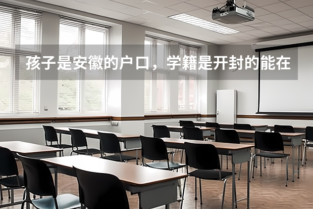 孩子是安徽的户口，学籍是开封的能在开封参加高考吗