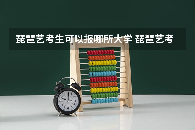 琵琶艺考生可以报哪所大学 琵琶艺考生可以报哪所大学