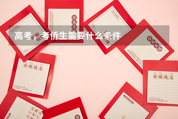 高考，考侨生需要什么条件