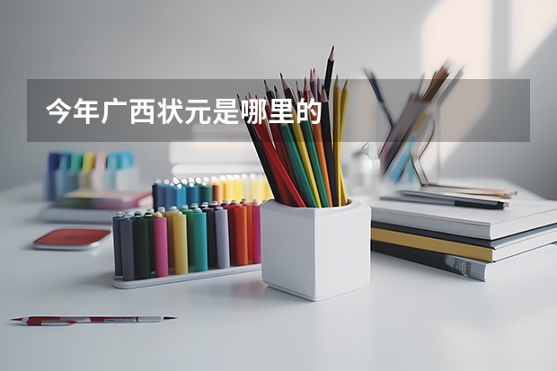 今年广西状元是哪里的