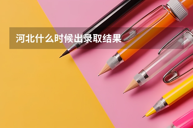 河北什么时候出录取结果