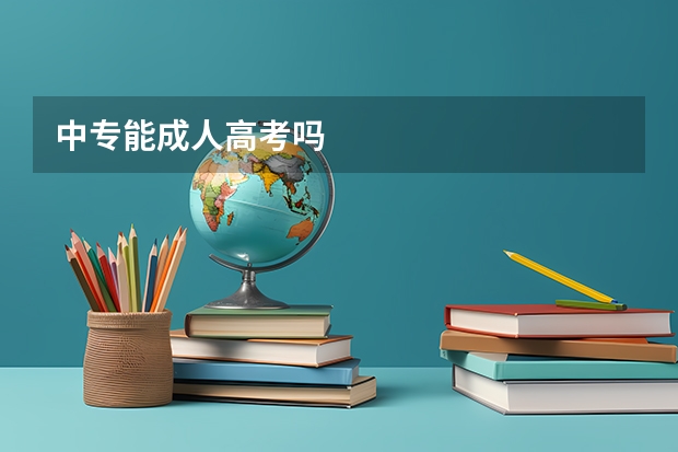 中专能成人高考吗