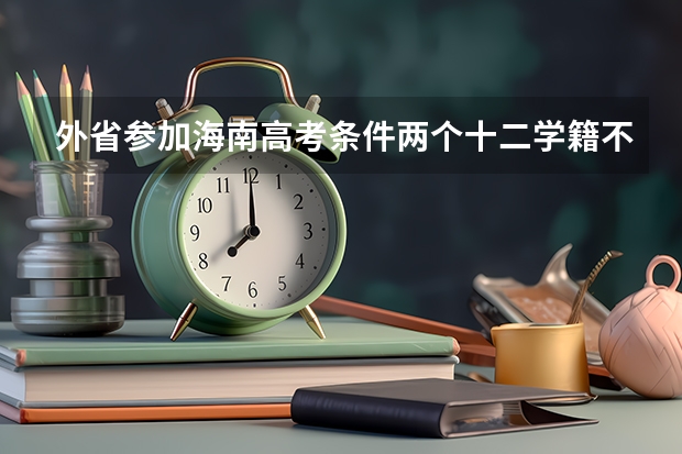 外省参加海南高考条件两个十二学籍不满十二年会怎么样?