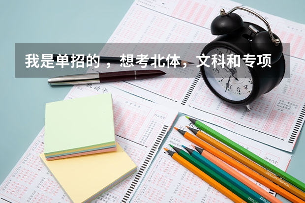我是单招的 ，想考北体，文科和专项大约要考多少分？专项是散打。
