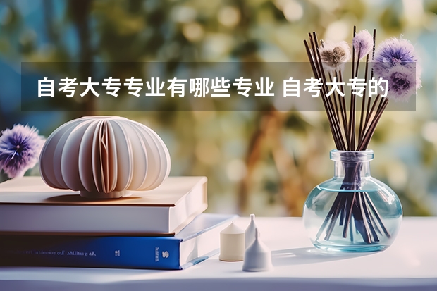 自考大专专业有哪些专业 自考大专的专业有哪些