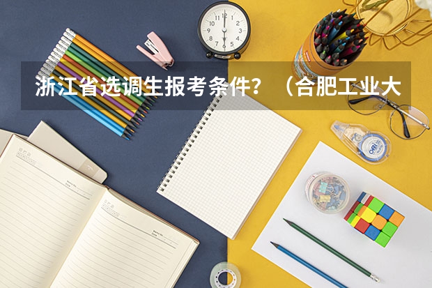 浙江省选调生报考条件？（合肥工业大学报考政策解读）