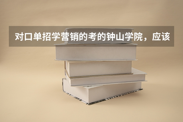 对口单招学营销的考的钟山学院，应该在江宁区。帮我介绍下这个校区...（金陵科技学院对口单招分数线）
