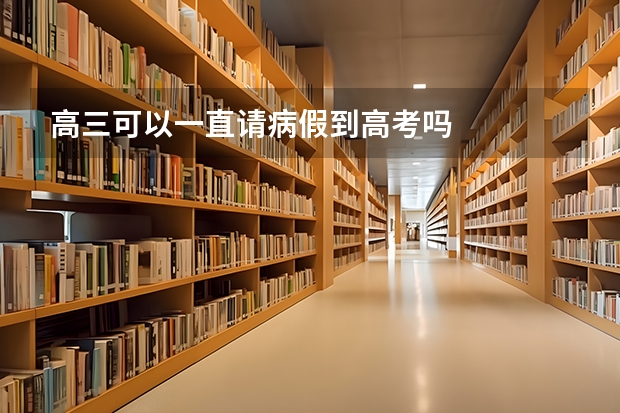 高三可以一直请病假到高考吗