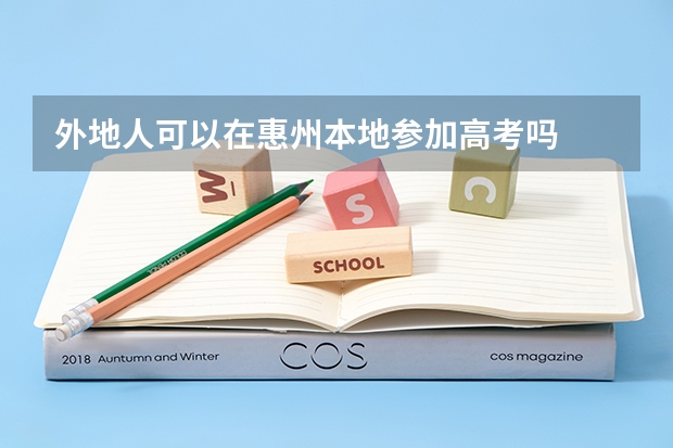 外地人可以在惠州本地参加高考吗