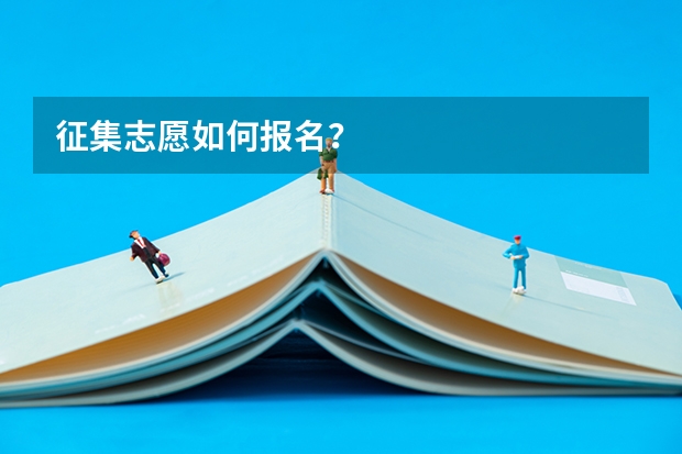 征集志愿如何报名？