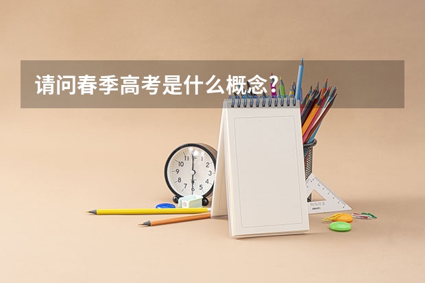 请问春季高考是什么概念?