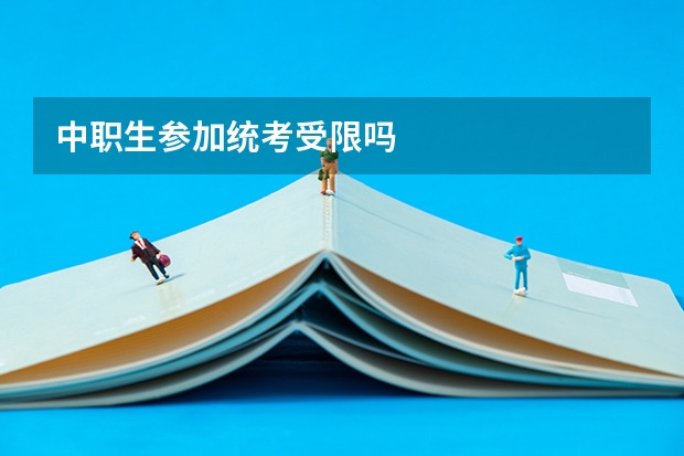 中职生参加统考受限吗