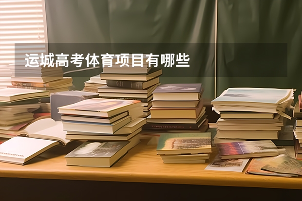 运城高考体育项目有哪些
