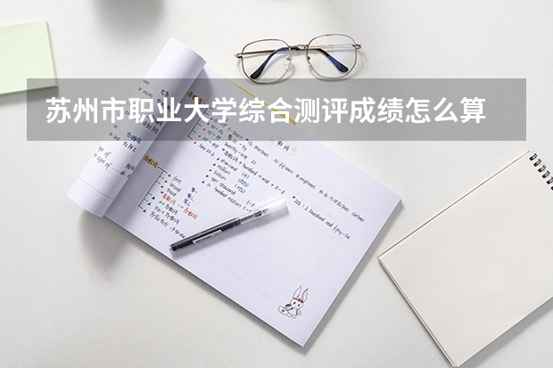 苏州市职业大学综合测评成绩怎么算